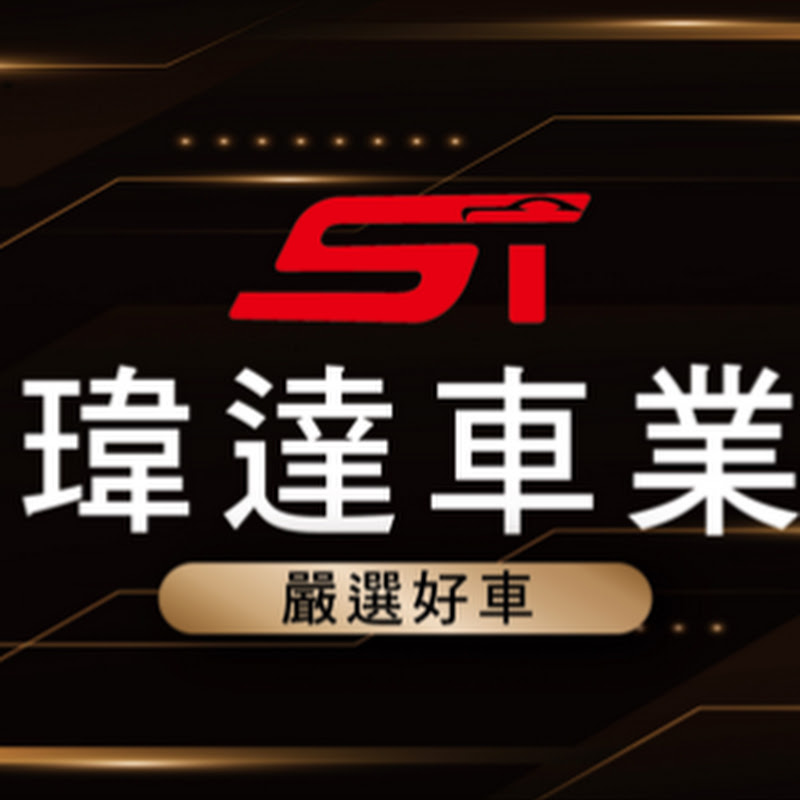 瑋達車業-複合式汽車銷售 YouTube 頻道頭像