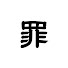 iWFksguM2jY-channel-avatar-暇人罪袋