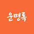 ynUqbS7vh50-channel-avatar-운명록구독