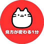 見方が変わる1分