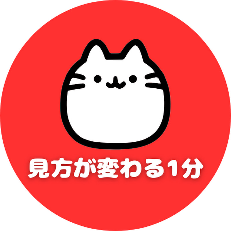 見方が変わる1分 YouTubeチャンネル画像