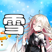 ゆっくり雪チャンネル
