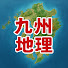 eedu2T_dDGM-channel-avatar-九州地理なるほど探検隊【ゆっくり解説】