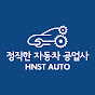 정직한 자동차 공업사ㅣHNST AUTO