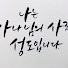 RpofHVWtWb8-channel-avatar-영하소의 SOS | 최인호 목사의 신앙 상담소