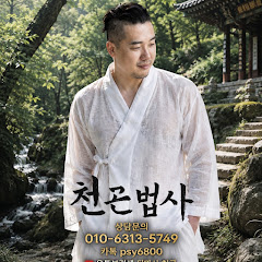 천곤법사