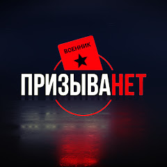 Логотип каналу ПризываНет. Помощь в освобождении от армии