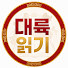 iGZ_5d3guJU-channel-avatar-대륙읽기
