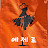 @패션스쿨에제르EZER