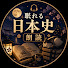 ok7CFh-NPL4-channel-avatar-眠れる日本史朗読