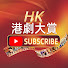 UDJoOdCrq2Q-channel-avatar- HK港劇大賞