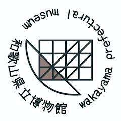 和歌山県立博物館