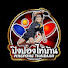 iKYbpY9FwKA-channel-avatar-ปิงปองไทบ้าน PingpongThaibaan