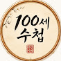 100세 수첩