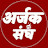 Arjak Sangh Official Tv