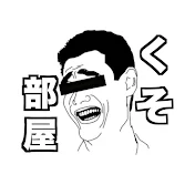 くそ台部屋のますやくん