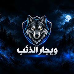 ويجار الذئب