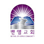 BETHEL OF KOREA (BOKCHURCH.COM)