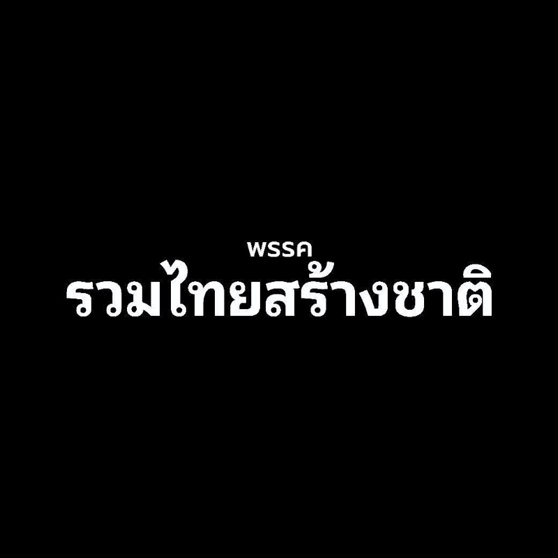 พรรครวมไทยสร้างชาติ United Thai Nation Party