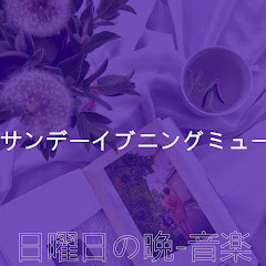 綺麗な サンデーイブニングミュージック - Topicアイコン画像