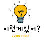 이런게있어?