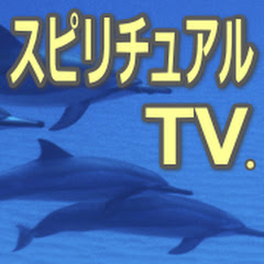 スピリチュアルTV.