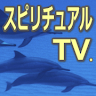 スピリチュアルTV.