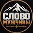bLS4ag9ZghI-channel-avatar-Слово мужчины