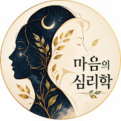 마음의 심리학