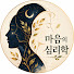 shsfyayeqwA-channel-avatar-마음의 심리학