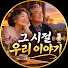 q9rW-5_OHoQ-channel-avatar-그 시절 우리 이야기 ... and 4 more