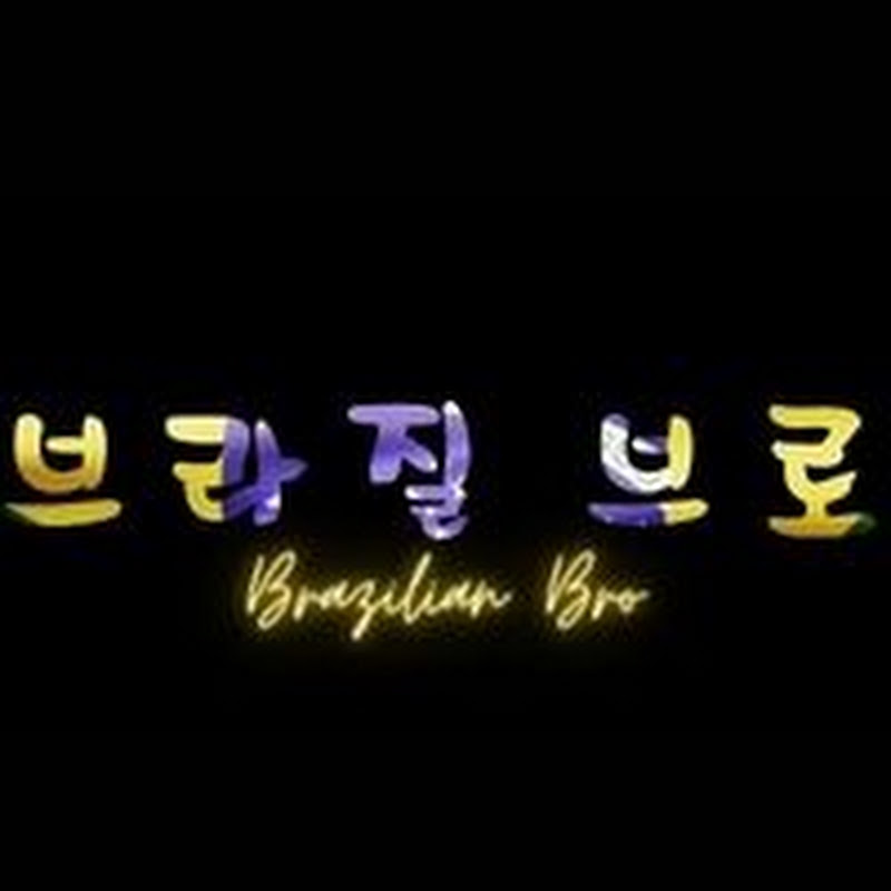 브라질브로 Brazilian Bro