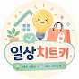 일상치트키