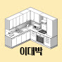 이대박가구 토탈인테리어