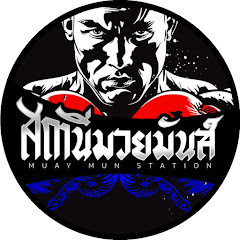 สถานีมวยมันส์ BY GURU