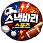 스낵바리스포츠