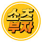 쇼츠부자