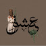 MmgsgKi246g-channel-avatar-Ishq Al Nabi | عشق النبي
