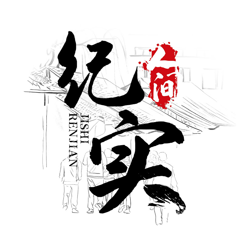 纪实人间 Logo