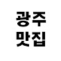 광주맛집 올라온다