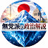 4lAxRvynIe0-channel-avatar-無党派の政治解説【国会・ニュース】
