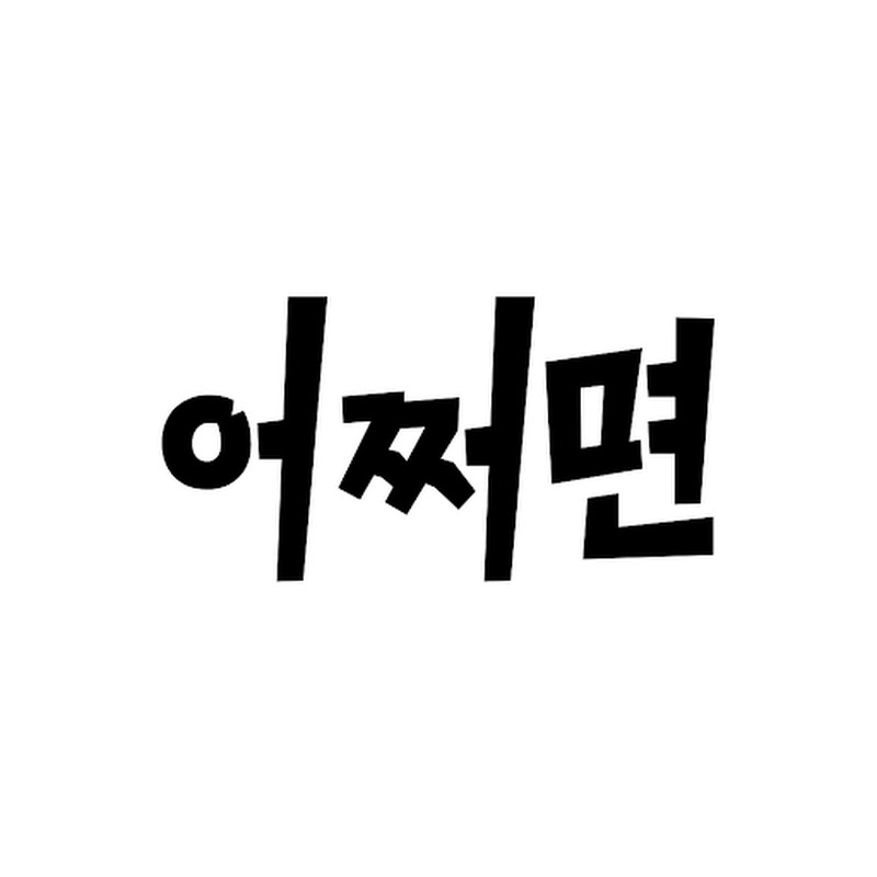 어쩌면필요할지도몰라