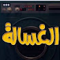 غسالة العقول - The brain washer logo