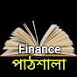 Finance পাঠশালা