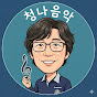 청나음악