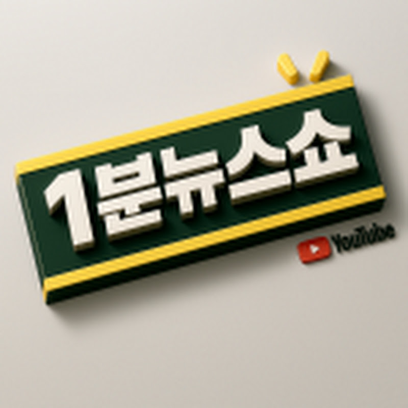 1분뉴스쇼