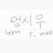 @엄시우umsiwoo