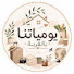 dbgOyxGuwgA-channel-avatar-يومياتنا بالغربة