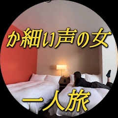 一人旅 か細い声の女アイコン画像
