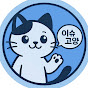 있슈!